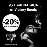 -20% на Victory Seeds